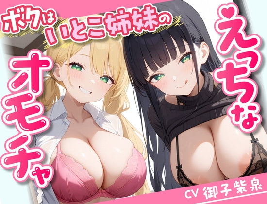 Cover of 【58分】ボクはいとこ姉妹のえっちなオモチャ【KU100】