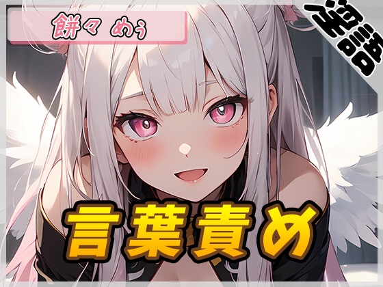Cover of 【オナサポ】天使の煽り!新人同人声優餅々めぅ「言葉責め」【餅々めぅ】