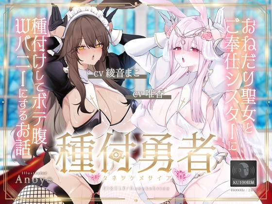 Cover of 【简体中文版】播种勇者《播种救世主》~给恳请圣女与侍奉修女播种 让其变成孕肚W兔子的故事~【KU100】