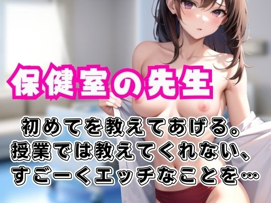 Cover of 保健室の先生が授業では教えてくれない、すごくHな事を童貞の僕にたくさん教えてくれた。