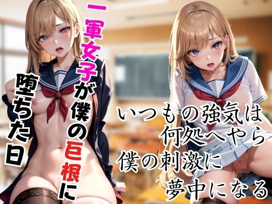 Cover of いつもの強気はどこへ?一軍女子が僕の巨根に夢中になり、快楽に堕ちる
