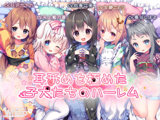 Cover of 【简体中文版】【18小时舔耳超大作】把舔耳做到极致的小小犬娘们的后宫