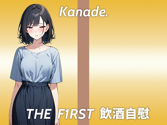 Cover of 【おまんこが臭くなるまで追い込むストイックなほろ酔いオナニー実演】酔っ払うとかわいいよりおっさん臭いって言われる...THE FIRST 飲酒自慰