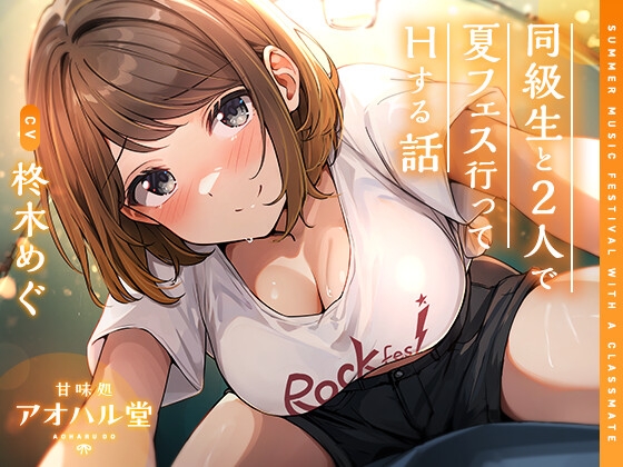 Cover of 【ずっと100円】同級生と2人で夏フェス行ってHする話