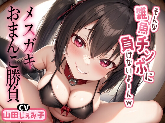 Cover of 【简体中文版】雌小鬼小穴胜负 「我才不会输给那种废物肉棒呢~w」