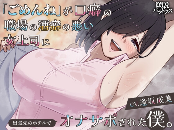 Cover of 【逆NTRオナサポ】「ごめんね」が口癖の職場の酒癖の悪い女上司に出張先のホテルでオナサポされた僕。【ごめサポ2】