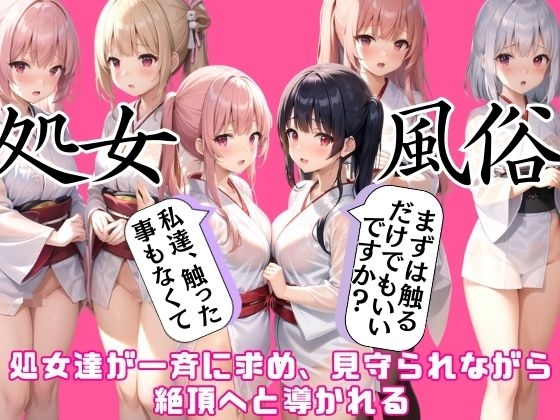 Cover of 処女風俗では一斉に求められ、何度も絶頂へと導かれる