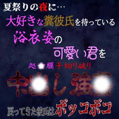 Cover of 夏祭りの夜に彼氏を待つ浴衣姿の君を中〇し胸糞強〇