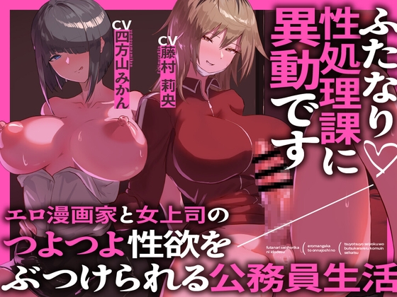 Cover of 【简体中文版】调往扶她性欲处理科的人事异动 被色情漫画家与女上司把强烈性欲发泄到自己身上的公务员生活
