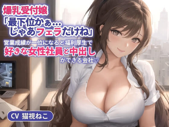 Cover of 爆乳受付嬢「最下位かぁ...じゃあフェラだけね」営業成績が一位になると福利厚生で好きな女性社員と中出しができる会社【抱き枕推奨/ホワイト企業】