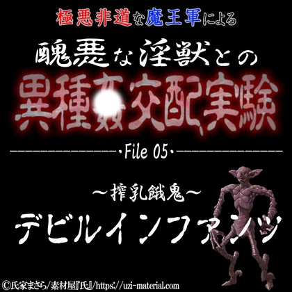 Cover of 醜悪な淫獣との異種〇交配実験 file05 『デビルインファンツ』 ～搾乳餓鬼～