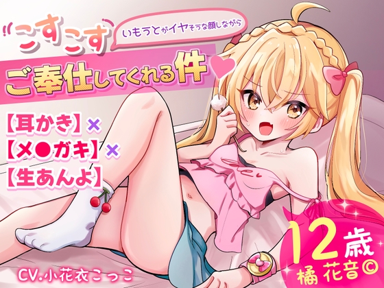 Cover of 【耳かき×メ●ガキ×生あんよ】いもうとがイヤそうな顔しながらこすこすご奉仕してくれる件【メスガキ系生意気ツンデレ妹とイチャイチャ☆】