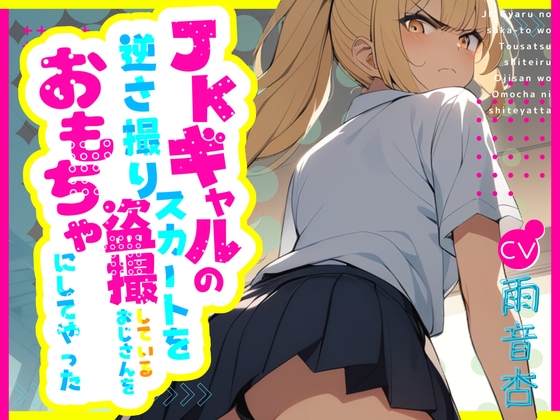 Cover of 【CV.雨音杏】JKギャルのスカートを逆さ撮り盗撮しているおじさんをおもちゃにしてやった【フォローで得トクWプレゼントCP】