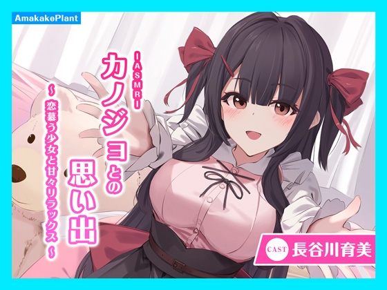Cover of 【简体中文版】【CV.长谷川育美】ASMR和女友的回忆～ 和爱慕的少女的甜甜放松时光～
