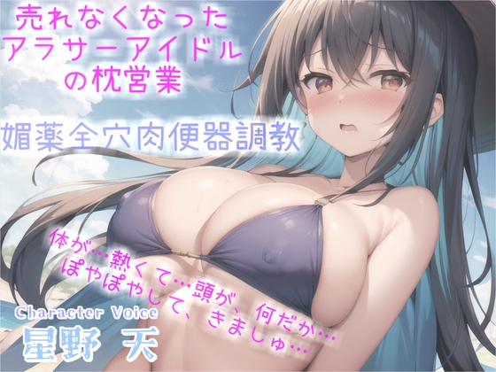Cover of 【繁体中文版】売れなくなった元センターGカップアイドルが枕営業でプロデューサーに媚び薬&3穴アナル開発され肉便器調教される話【プレミアムフォーリー】
