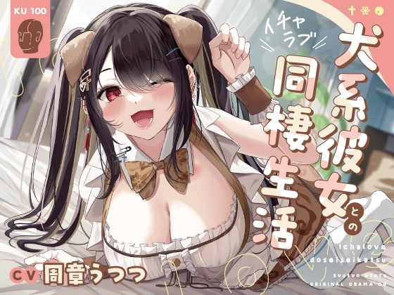 Cover of 【KU100】犬系彼女とのイチャラブ同棲生活【本編約140分】