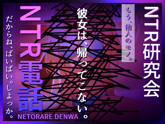 Cover of NTR電話(ネトラレデンワ)