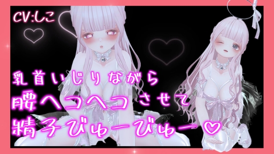 Cover of 乳首いじりながら腰ヘコヘコさせて精子びゅーびゅー出しちゃう