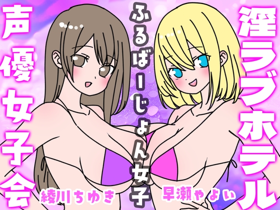 Cover of 夏の!声優女子会淫ラブホテル「ふるばーじょん女子」