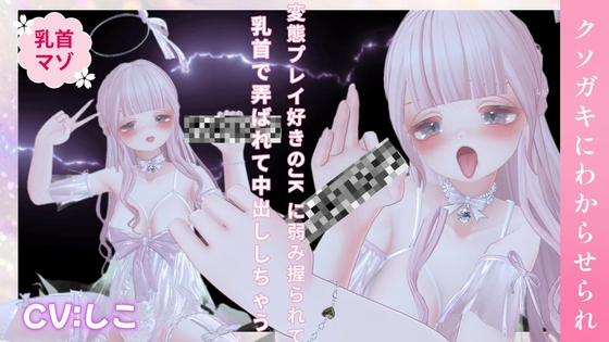Cover of 変態プレイ好きのJKに弱み握られて乳首で弄ばれて中出ししちゃう音声