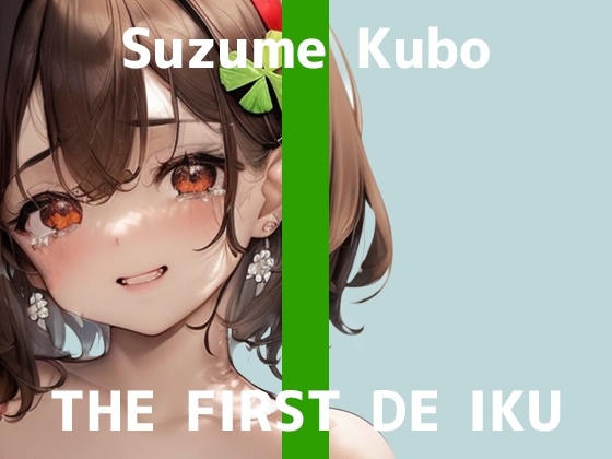 Cover of 【初体験オナニー実演】THE FIRST DE IKU【久保すずめ - 吸引バイブ編】