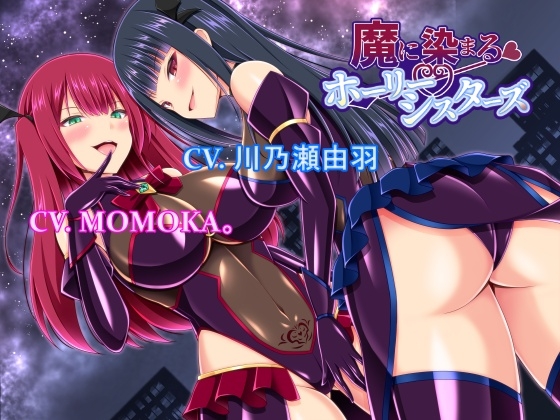 Cover of 魔に染まるホーリーシスターズ