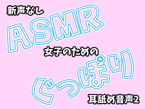Cover of 【新_声なし】ASMR女子のためのぐっぽり耳舐め音声2
