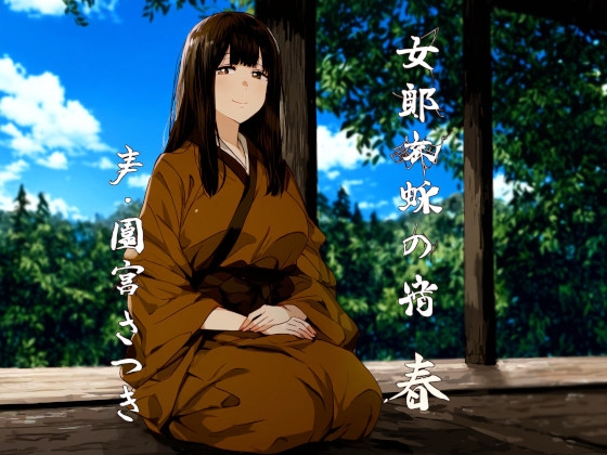 Cover of 女郎蜘蛛の宿 春