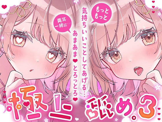 Cover of 【耳舐め超絶特化/気持ちよさ倍増】極上舐め。3─もっともっと気持ちいいことしてあげる… 両耳一緒に…あまあま、とろっとろ。─【たっぷり5種類の舐め方をご用意♪】