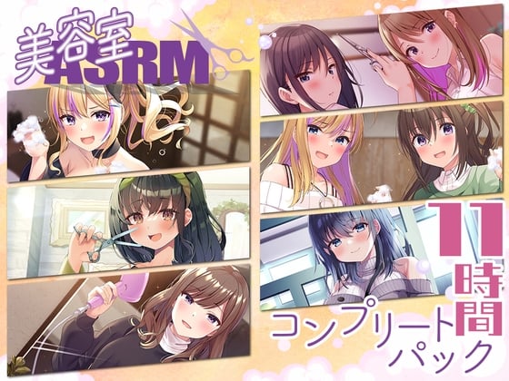 Cover of 【11時間】美容室ASMR コンプリートパック
