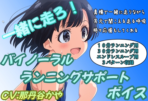Cover of (バイノーラル)一緒に走ろう!