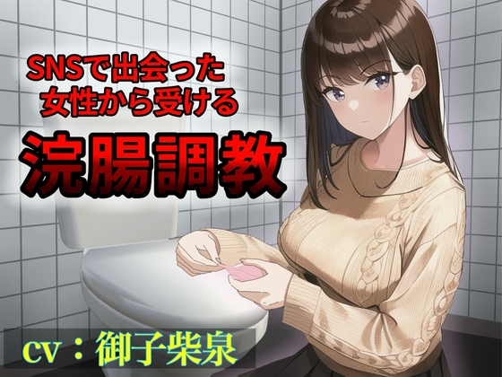 Cover of SNSで出会った女性から受ける浣腸調教