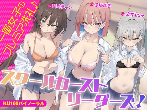 Cover of 【简体中文版】【KU100】校园金字塔的领导者们! 校园女神的高级洗礼♪