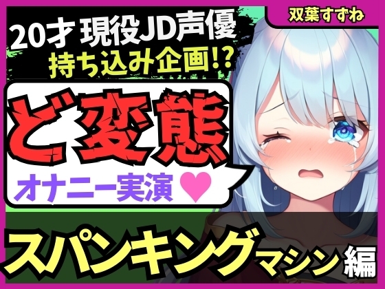 Cover of 【過激スパンキングマシン&クリ吸引!?】20才変態マゾJD声優の特殊性癖オナニー実演!悲鳴交じりの猛獣オホ吠え快楽地獄!?※音量注意【双葉すずね】