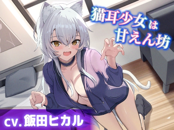 Cover of 【CV.飯田ヒカル】猫耳少女は甘えん坊【耳かき・耳ふー・添い寝】