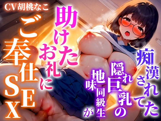 Cover of 痴漢から助けたクラスメイトは淫乱巨乳だった!!俺のちんぽに喰いつき離さない「気持ち良いのが好きなの!君のちんぽで突き上げて!!」