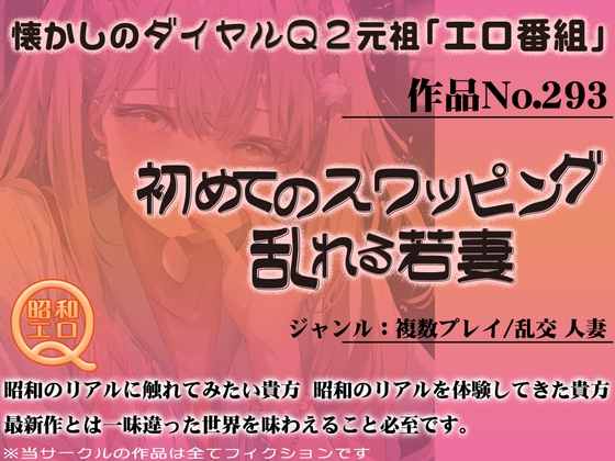 Cover of 作品No.293 初めてのスワッピング 乱れる若妻