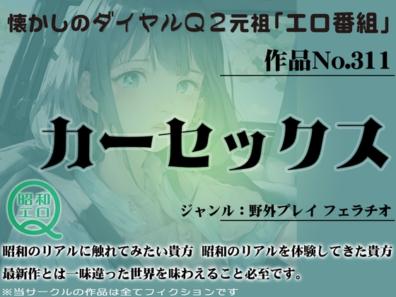 Cover of 作品No.311 カーセックス