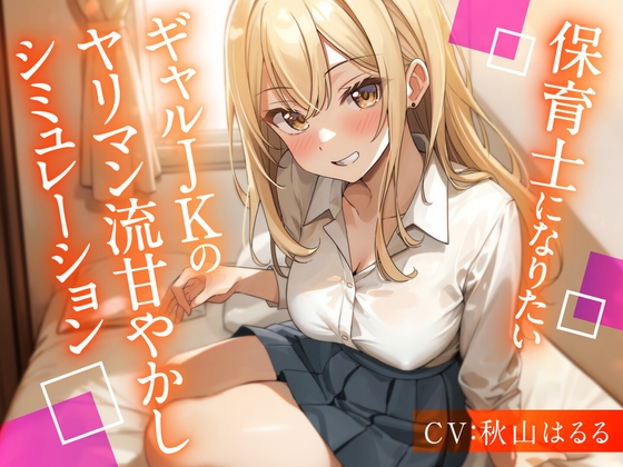 Cover of 保育士になりたいギャルJKのヤリマン流甘やかしシミュレーション【KU100】