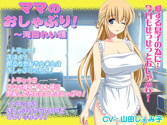 Cover of ママのおしゃぶり!～滝田れい編