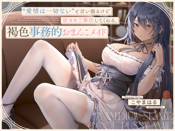 Cover of 【简体中文版】虽然坚持“没有任何爱意”但会为我进行甜蜜套弄侍奉的褐色事务性小穴女仆【立体声】