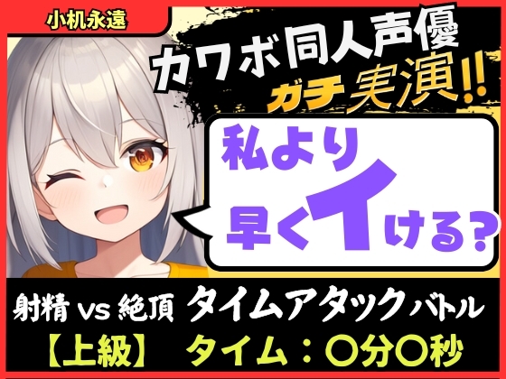 Cover of 【実演オナニー×獣オホ声】カワボ同人声優が妹キャラで早イキバトル!?お下品喘ぎでバクハツ絶頂「変態おまんこでごめんなしゃい…ッ!」【小机永遠】