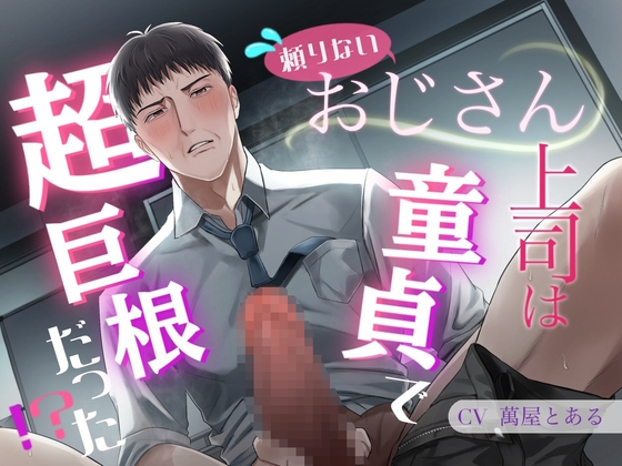 Cover of 頼りないおじさん上司は童貞で超巨根だった!?