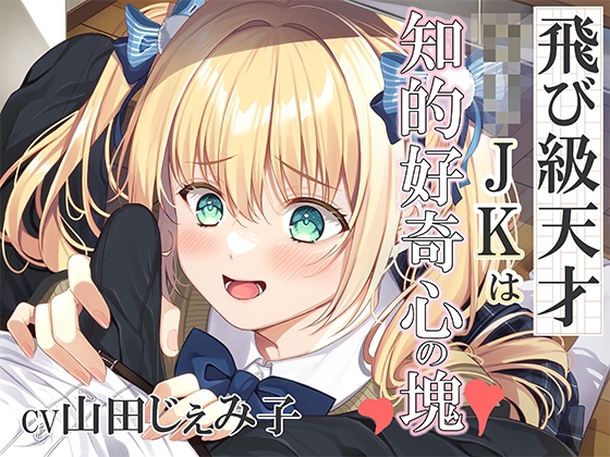 Cover of 【繁体中文版】飛び級の天才ロリJKは知的好奇心の塊!～エッチって気持ちいいってホントなの?～