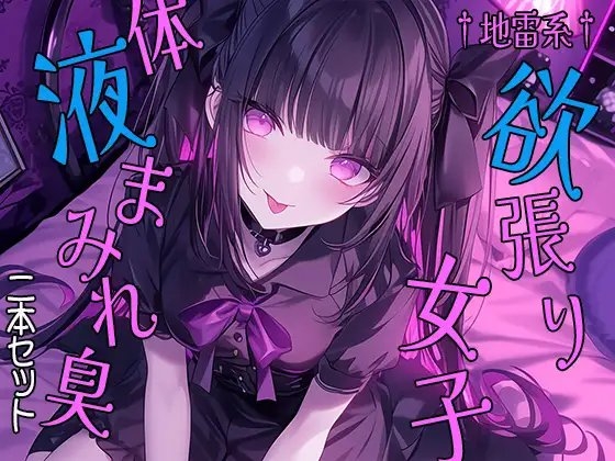 Cover of †地雷系†欲張り女子 体液まみれ臭 二本セット