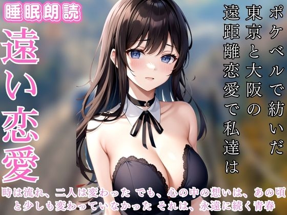 Cover of ポケベルで紡いだ東京と大阪の遠距離恋愛で私達は