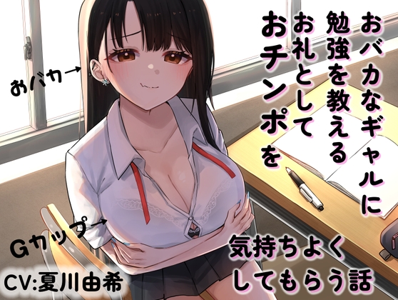 Cover of おバカなギャルに勉強を教えるお礼としておチンポを気持ちよくしてもらう話