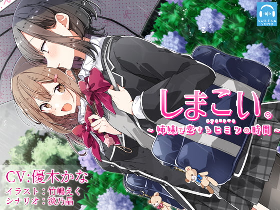 Cover of 【繁体中文版】【百合体験】しまこい。〜 姉妹で恋するヒミツの時間 〜【CV:優木かな】