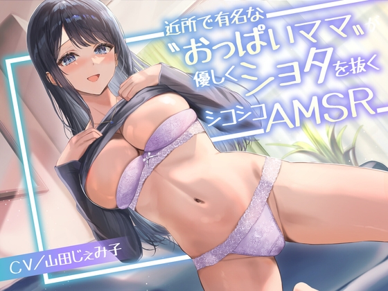 Cover of 【日文版】附近有名的“巨乳妈妈”温柔地帮助正太摩擦自慰ASMR<KU100>