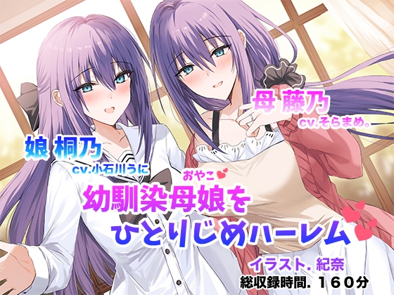 Cover of 僕だけの幼馴染母娘 ～人妻幼馴染と娘を仲良く寝取って母娘丼ハーレム～